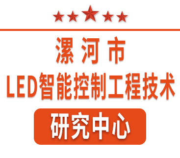 祝賀紅黃藍電子通過“漯河市工程技術研究中心”認定。