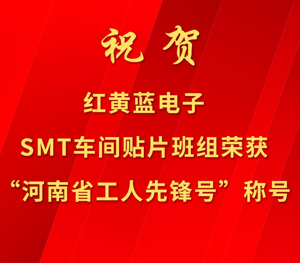 祝賀紅黃藍(lán)電子SMT車間貼片班組榮獲“河南省工人先鋒號(hào)”稱號(hào)。